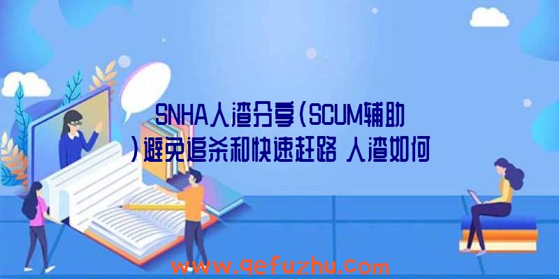 SNHA人渣分享(SCUM辅助)避免追杀和快速赶路